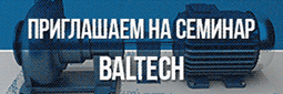 Семинар Балтех